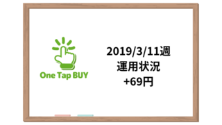 One tap BUY　3_11週　運用報告